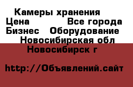 Камеры хранения ! › Цена ­ 5 000 - Все города Бизнес » Оборудование   . Новосибирская обл.,Новосибирск г.